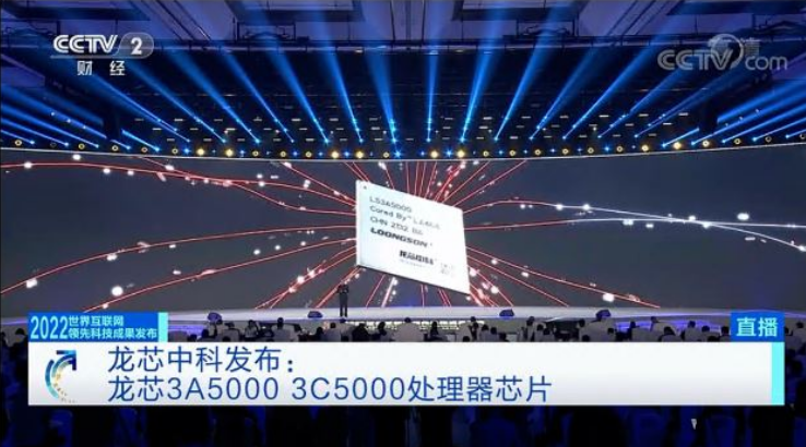 2022世界互聯(lián)網(wǎng)大會 | 龍芯5000系列產(chǎn)品獲選全球15項世界互聯(lián)網(wǎng)領(lǐng)先科技成果之一