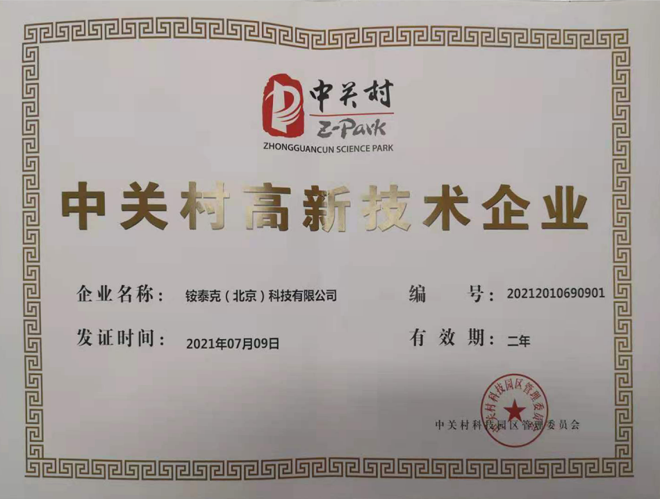 中關(guān)村高新企業(yè)證書 中關(guān)村高新企業(yè)證書