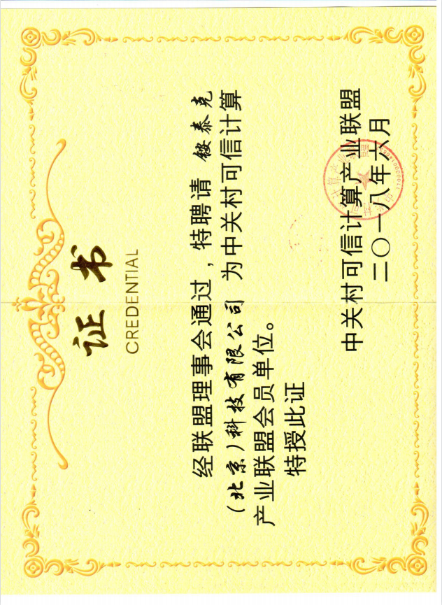 中關(guān)村可信計(jì)算產(chǎn)業(yè)聯(lián)盟會(huì)員證書 中關(guān)村可信計(jì)算產(chǎn)業(yè)聯(lián)盟會(huì)員證書