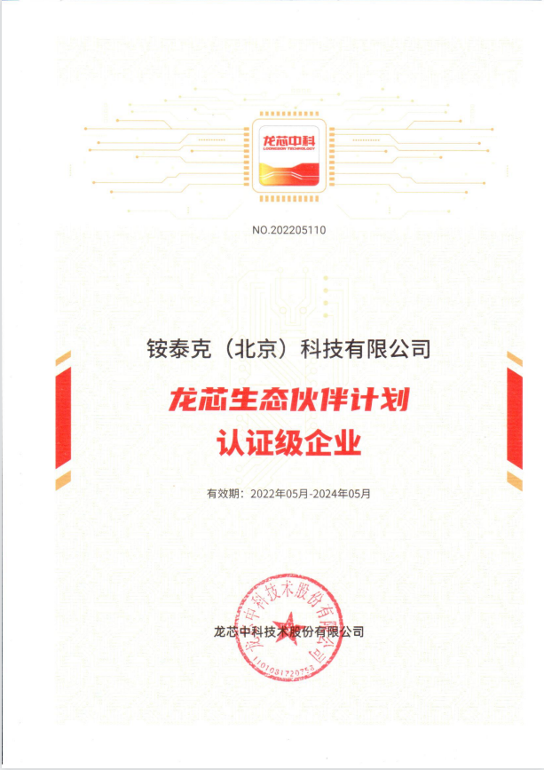 龍芯生態(tài)伙伴計(jì)劃認(rèn)證級(jí)企業(yè) 龍芯生態(tài)伙伴計(jì)劃認(rèn)證級(jí)企業(yè)